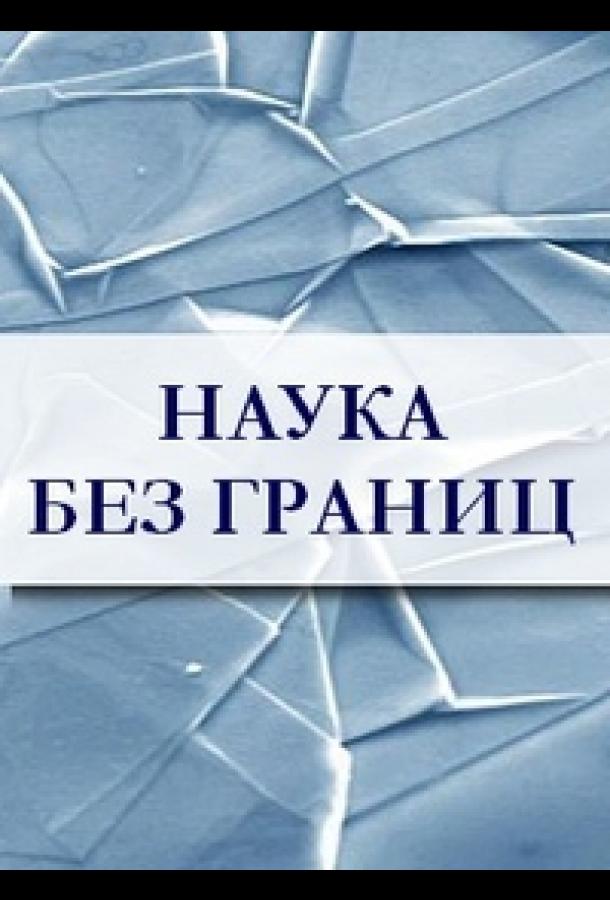 Наука без границ шоу — постер